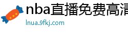 nba直播免费高清在线观看